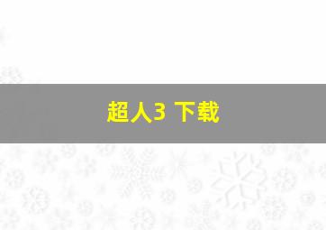 超人3 下载